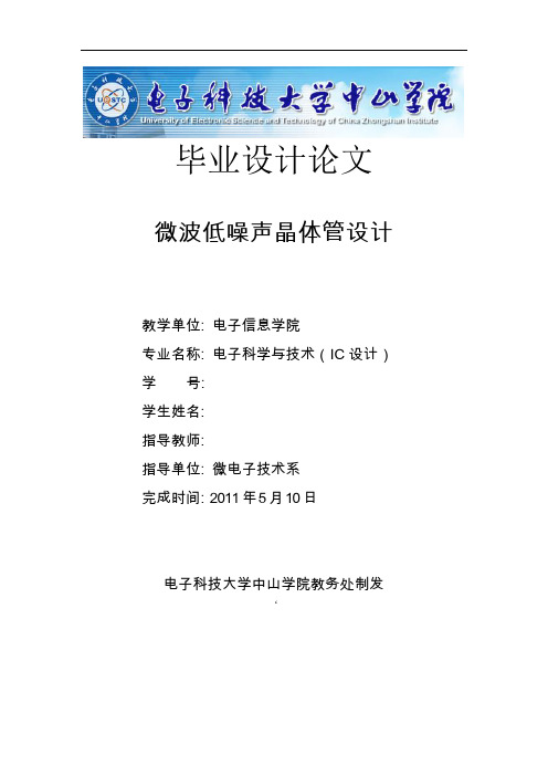 微波低噪声晶体管设计.doc