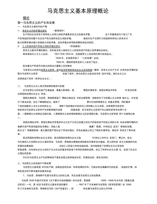马克思主义基本原理概论知识点