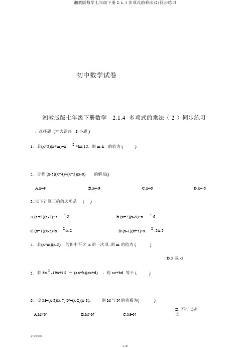 湘教版数学七年级下册2.1.4多项式的乘法(2)同步练习