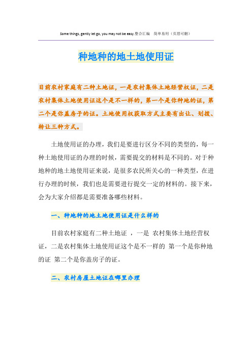 种地种的地土地使用证