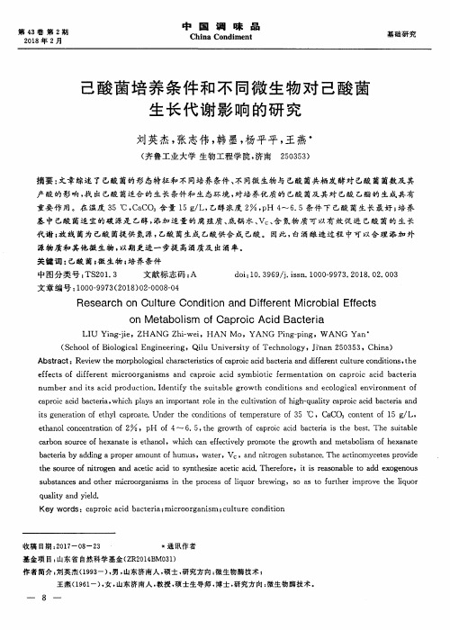己酸菌培养条件和不同微生物对己酸菌生长代谢影响的研究