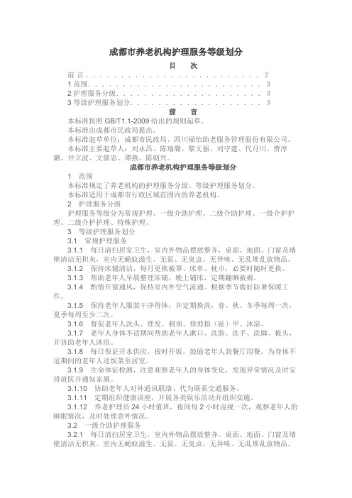 成都市养老机构护理服务等级划分