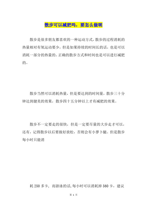 散步可以减肥吗,要怎么做呢