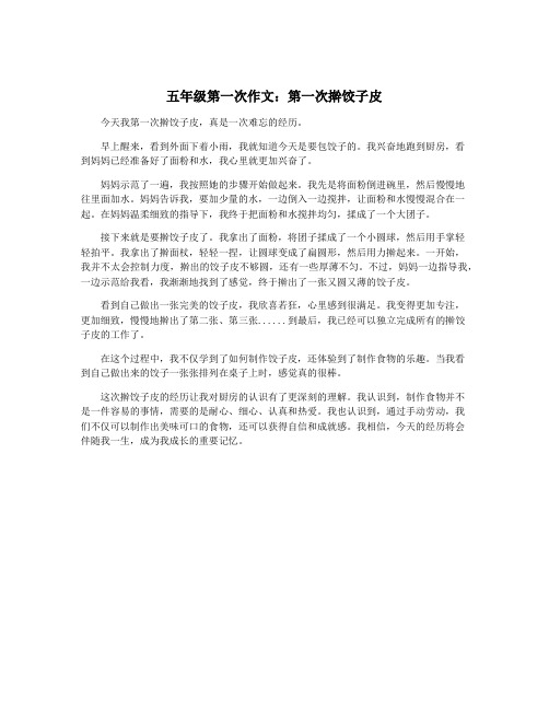 五年级第一次作文：第一次擀饺子皮