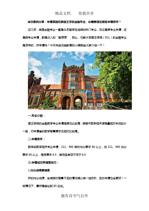 成功案例分享：申请英国伦敦国王学院金融专业,你需要满足哪些申请条件？