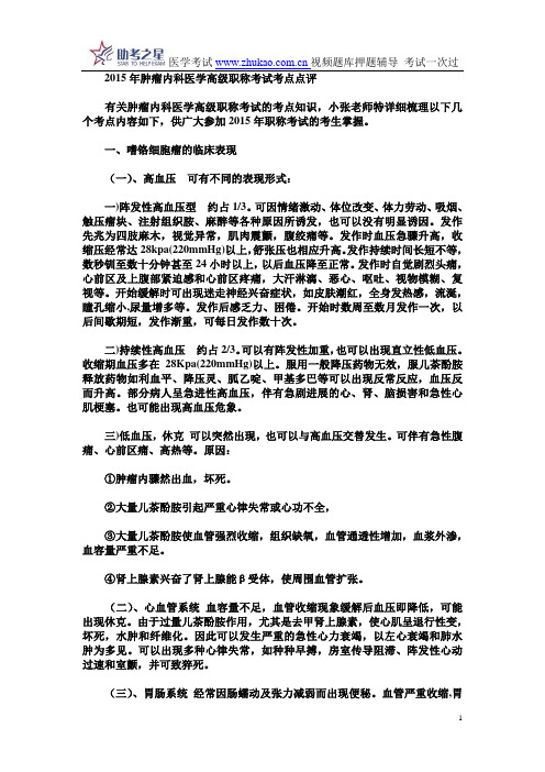 2015年肿瘤内科医学高级职称考试考点点评