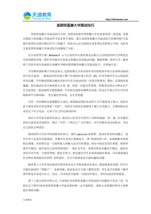 美国常春藤大学面试技巧