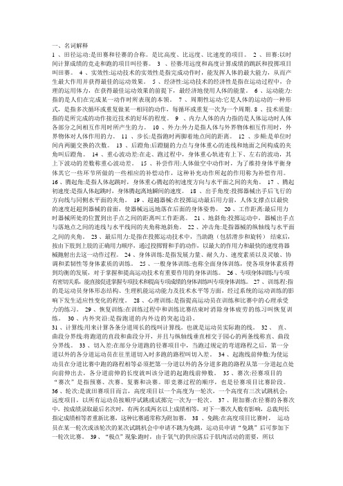 田径理论试题库(可编辑修改word版)