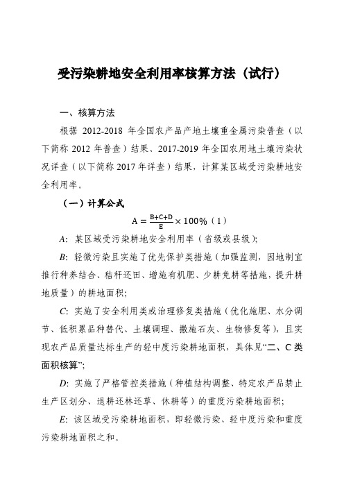 受污染耕地安全利用率核算方法(试行)