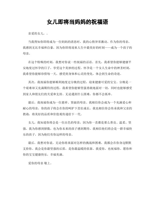 女儿即将当妈妈的祝福语