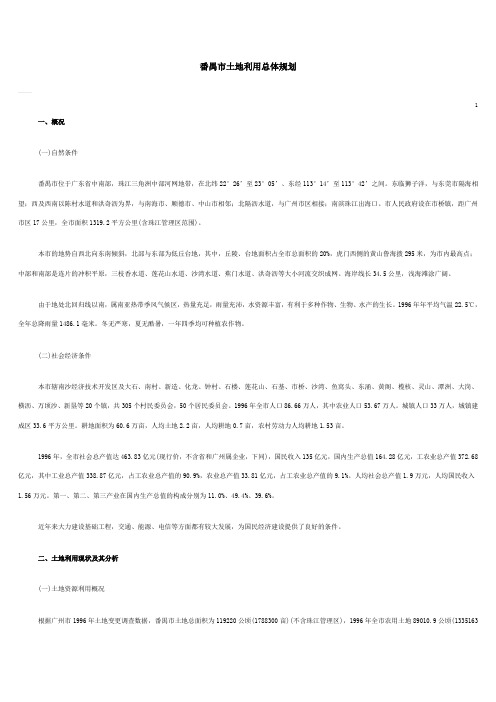 番禺市土地利用总体规划