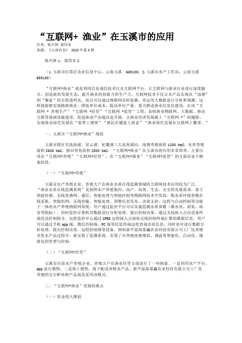 “互联网+ 渔业”在玉溪市的应用