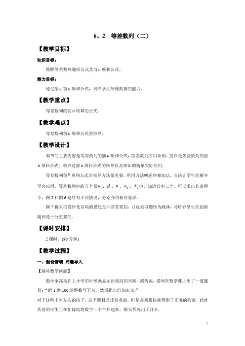 教案 高教版《数学》(基础模块)——《6.2 等差数列(二)》