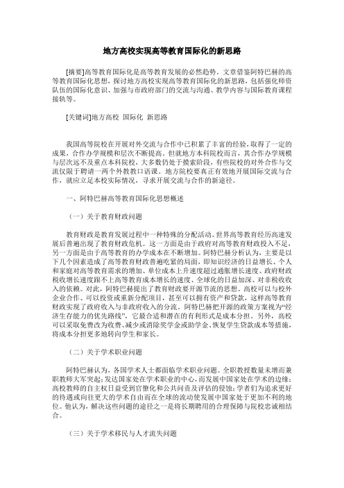 地方高校实现高等教育国际化的新思路
