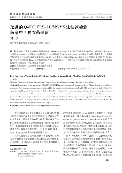 改进的QuEChERS-LC MS MS 法快速检测蔬菜中7 种农药残留