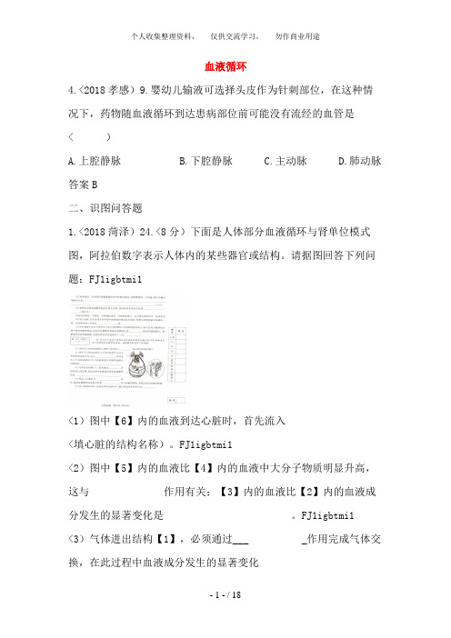 2017届近三年中考生物专题汇编及解析21 血液循环 人教新课标版 