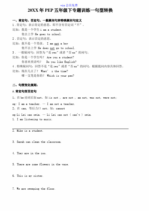 PEP五年级专题训练句型转换肯定句,否定句,一般疑问句,特殊疑问句