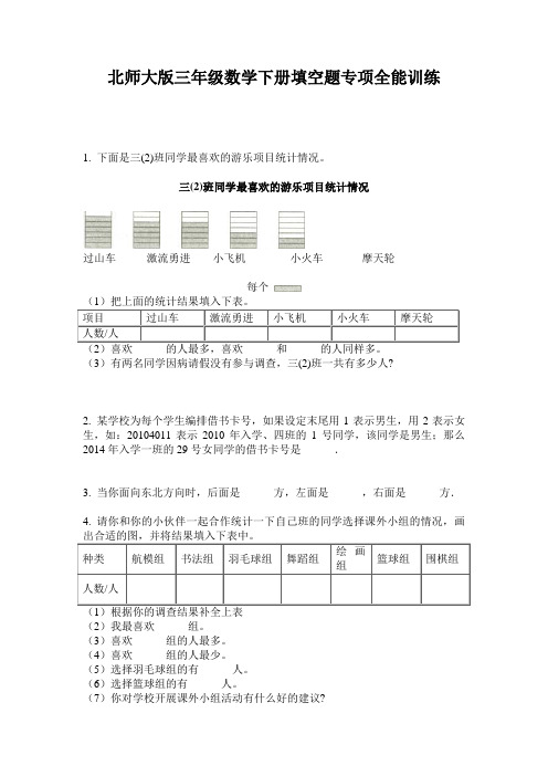 北师大版三年级数学下册填空题专项全能训练