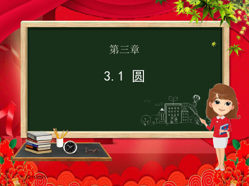 九年级数学下册 第三章 圆 3.1 圆课件下册数学课件_00001