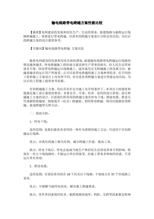 输电线路带电跨越方案性能比较