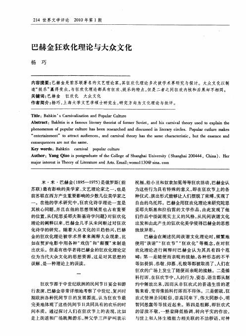 巴赫金狂欢化理论与大众文化