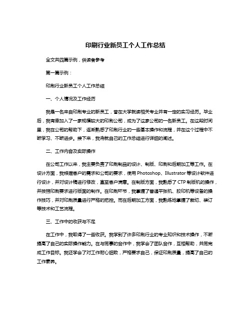 印刷行业新员工个人工作总结