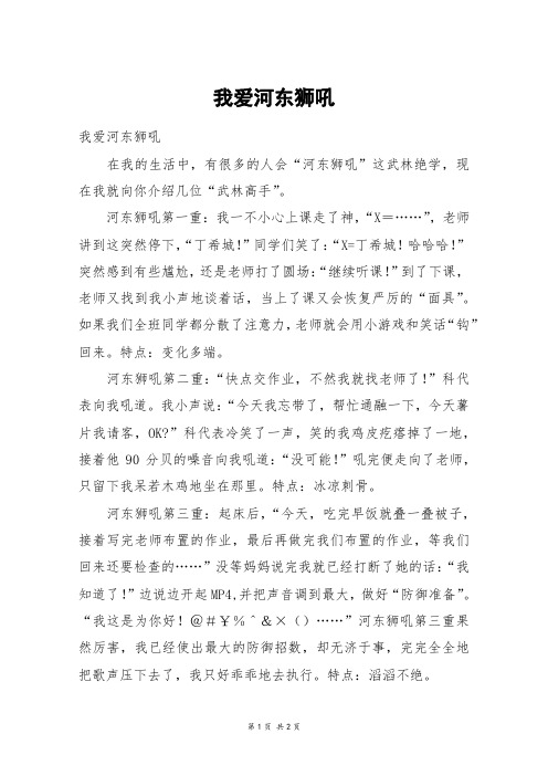 我爱河东狮吼_初一作文