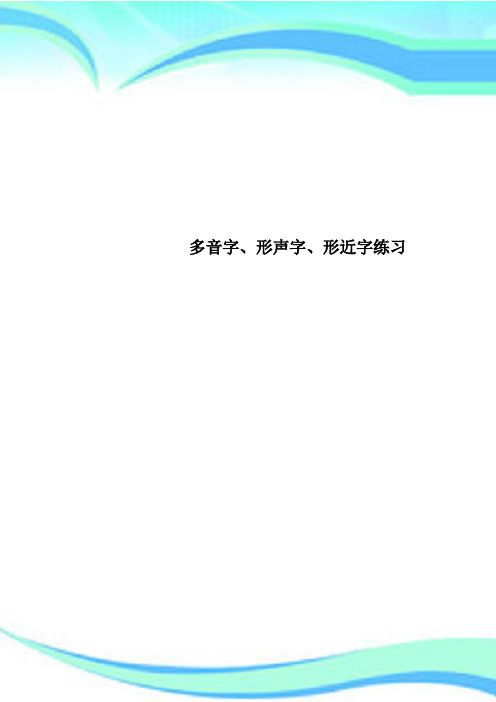 多音字、形声字、形近字练习