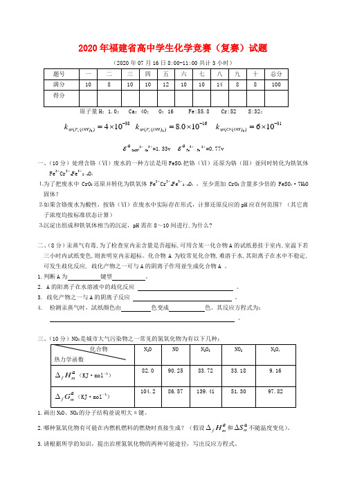 福建省2020年高中学生化学竞赛(复赛)试题
