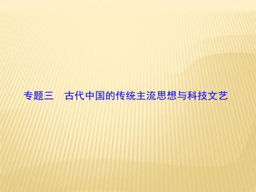 2018年高考历史通史版二轮复习与测试课件：板块1 专题3