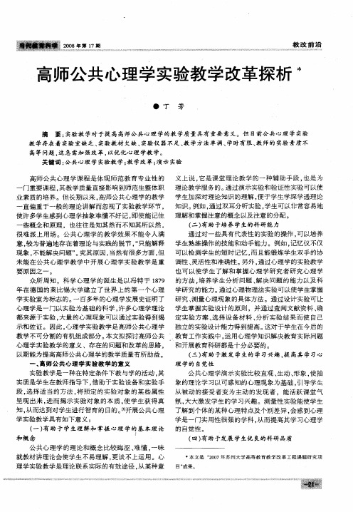 高师公共心理学实验教学改革探析