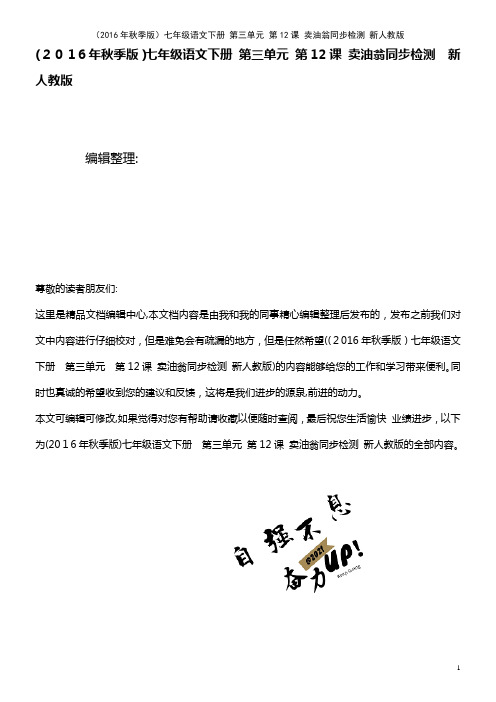 七年级语文下册 第三单元 第12课 卖油翁同步检测 新人教版(2021学年)
