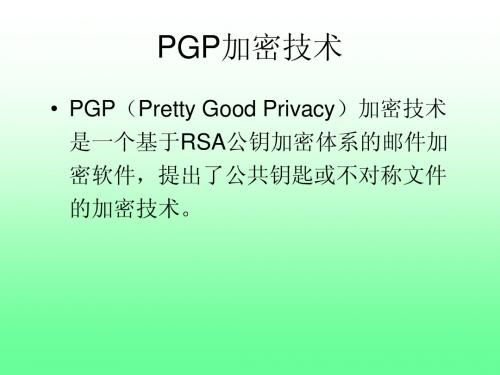 PGP加密技术