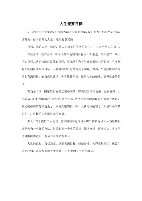 人生需要目标_高中高三作文500字
