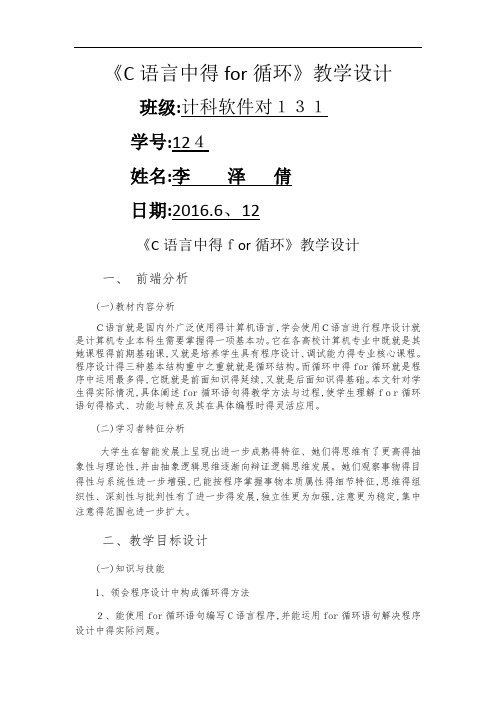 《C语言中的for循环》教案