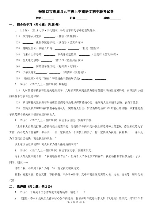 张家口市涿鹿县九年级上学期语文期中联考试卷