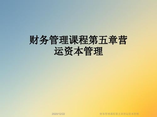财务管理课程第五章营运资本管理