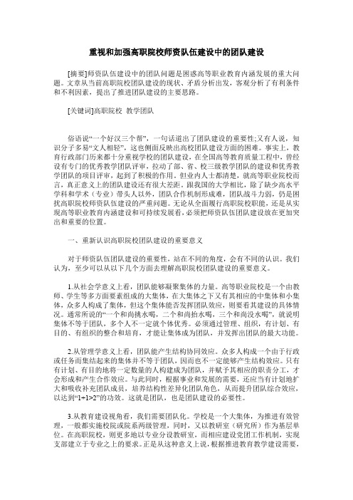 重视和加强高职院校师资队伍建设中的团队建设