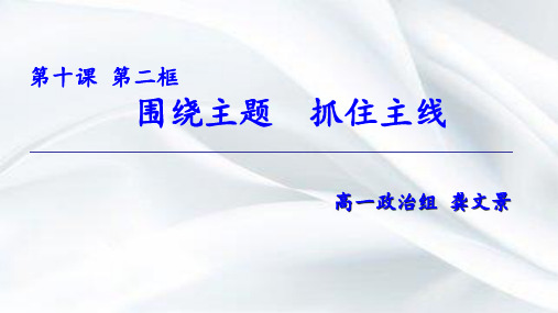 高中政治-10.2围绕主题抓主线ppt