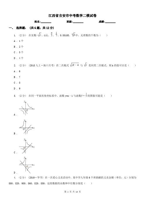 江西省吉安市中考数学二模试卷 