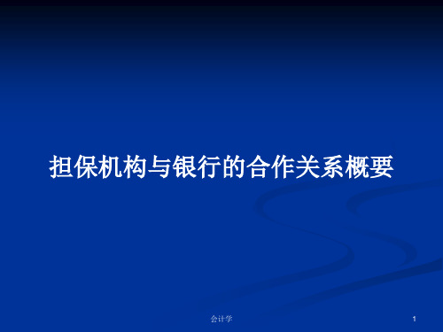 担保机构与银行的合作关系概要PPT学习教案