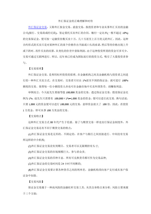 外汇保证金的正确理解和对待