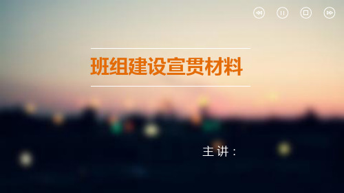 班组建设宣贯材料