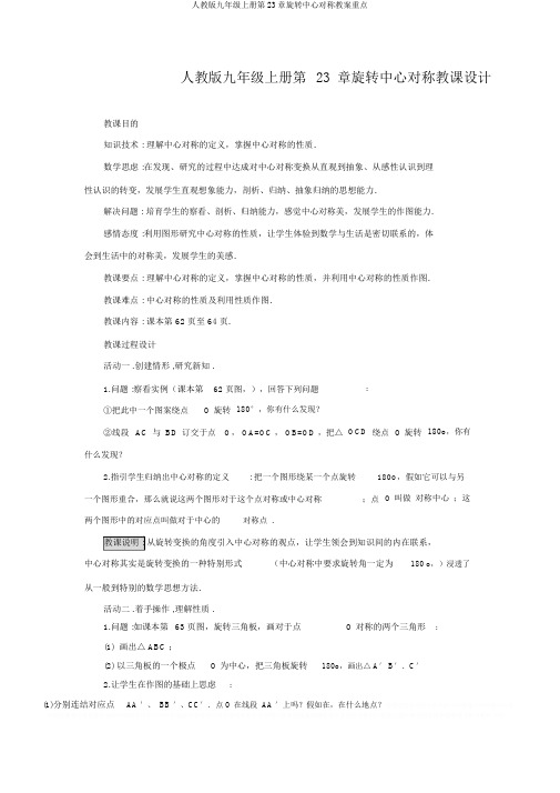 人教版九年级上册第23章旋转中心对称教案重点