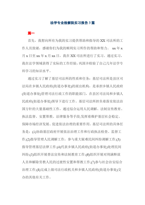 法学专业检察院实习报告3篇