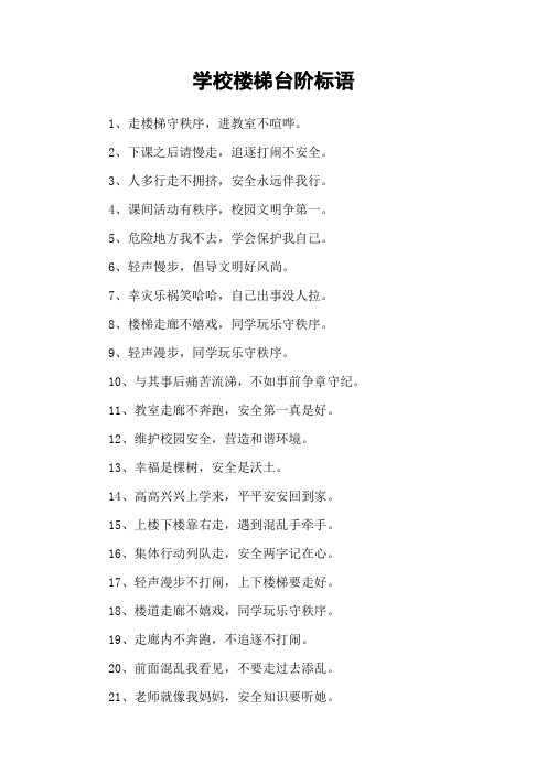 学校楼梯台阶标语