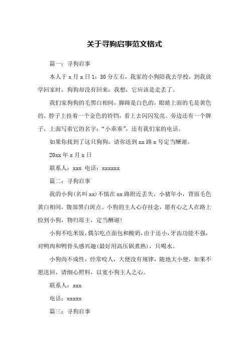 关于寻狗启事范文格式