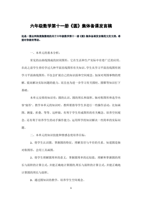 六年级数学第十一册《圆》集体备课发言稿