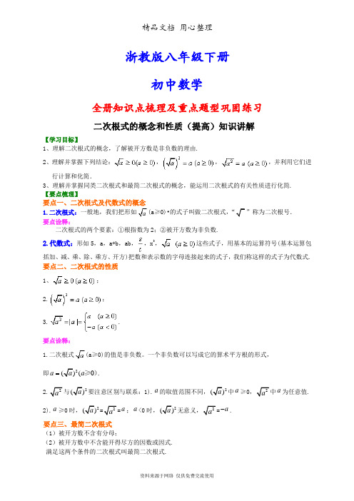 浙教版八年级下册初二数学(提高版)(全册知识点考点梳理、重点题型分类巩固练习)(家教、补习、复习用)