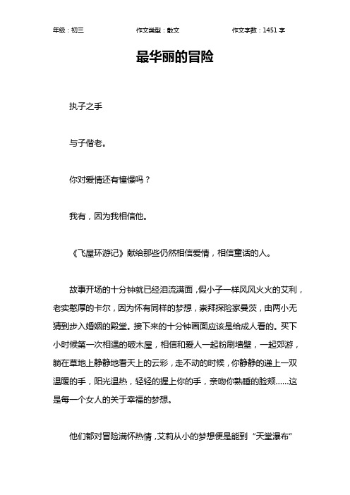 最华丽的冒险作文【初中初三1500字】
